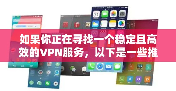如果你正在寻找一个稳定且高效的VPN服务，以下是一些推荐的VPN梯子（VPN服务）
