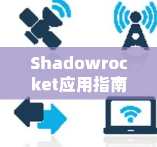 Shadowrocket应用指南，部署与使用实例分析