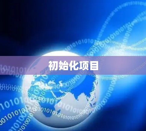 初始化项目