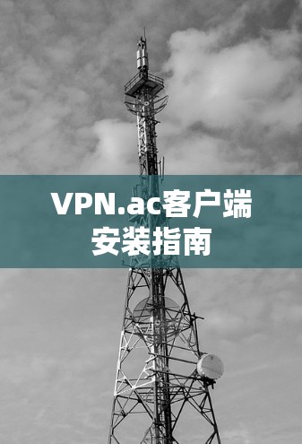 VPN.ac客户端安装指南