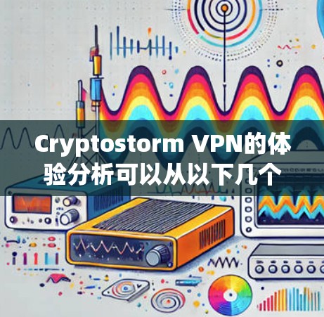 Cryptostorm VPN的体验分析可以从以下几个方面进行