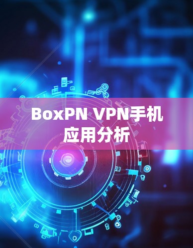 BoxPN VPN手机应用分析