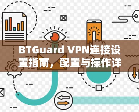 BTGuard VPN连接设置指南，配置与操作详解