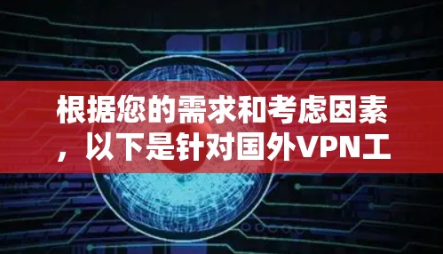 根据您的需求和考虑因素，以下是针对国外VPN工具的推荐和选择建议