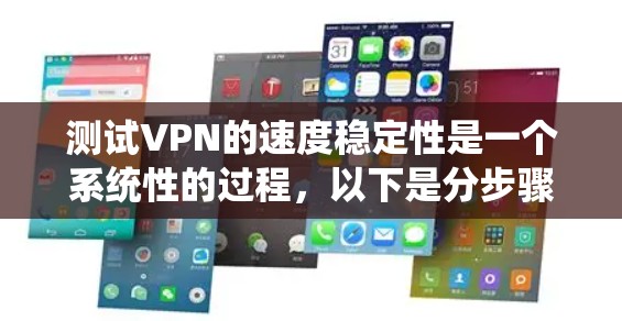 测试VPN的速度稳定性是一个系统性的过程，以下是分步骤的指南，帮助您全面评估VPN服务的性能