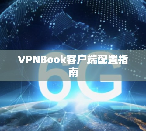 VPNBook客户端配置指南