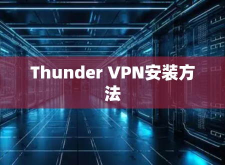 Thunder VPN安装方法