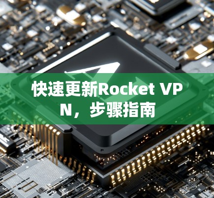 快速更新Rocket VPN，步骤指南