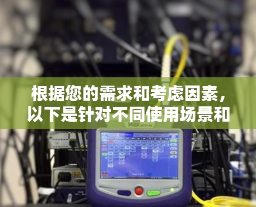 根据您的需求和考虑因素，以下是针对不同使用场景和需求的VPN推荐