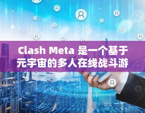 Clash Meta 是一个基于元宇宙的多人在线战斗游戏,用户可能在连接过程中遇到了一些问题。以下是一些常见的故障排除步骤和建议 Clash Meta 是一个基于元宇宙的多人在线战斗游戏,用户可能在连接过程中遇到了一些问题。以下是一些常见的故障排除步骤和建议