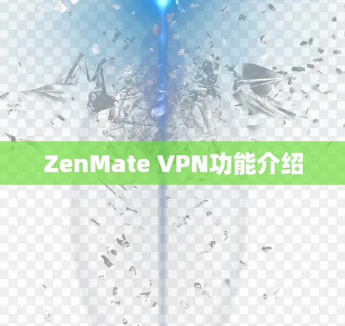 ZenMate VPN功能介绍