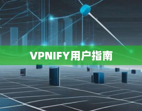 VPNIFY用户指南