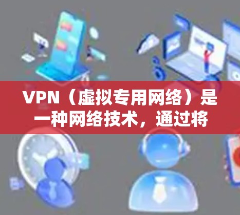 VPN（虚拟专用网络）是一种网络技术，通过将数据传输到一个中间点（通常是服务器）从而保护用户的网络活动不被第三方监控。选择一个合适的VPN服务和地区线路对用户体验至关重要，以下是不同地区线路的比较