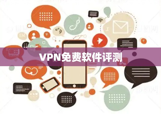 VPN免费软件评测