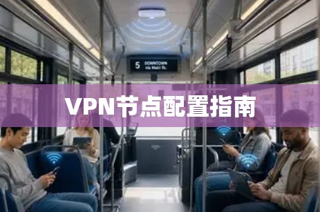 VPN节点配置指南