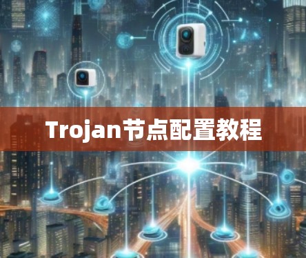Trojan节点配置教程