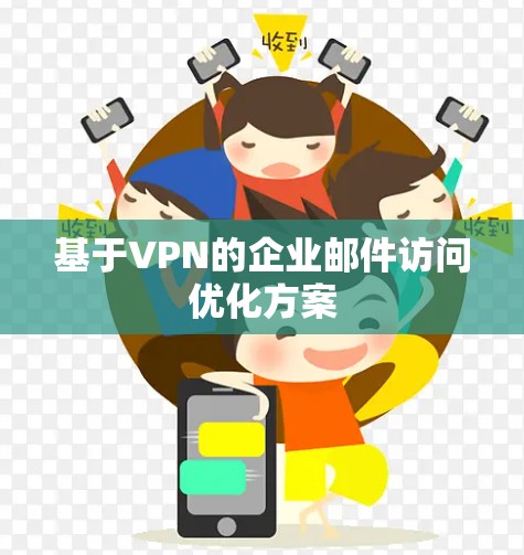 基于VPN的企业邮件访问优化方案