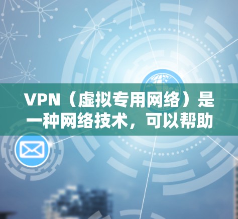 VPN(虚拟专用网络)是一种网络技术,可以帮助用户在公共网络环境中加密通信,保护隐私并访问受限制的资源。对于旅游时使用VPN的需求,以下是一个简单的网络方案总结 VPN(虚拟专用网络)是一种网络技术,可以帮助用户在公共网络环境中加密通信,保护隐私并访问受限制的资源。对于旅游时使用VPN的需求,以下是一个简单的网络方案总结