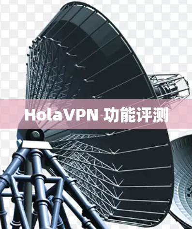 HolaVPN 功能评测