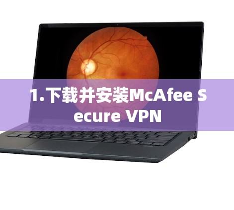 1.下载并安装McAfee Secure VPN