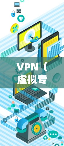 VPN(虚拟专用网络)是一种网络技术,允许用户通过共享的IP地址访问互联网。对于在亚洲地区使用VPN获取IP地址,以下是一些常见的方法和步骤 VPN(虚拟专用网络)是一种网络技术,允许用户通过共享的IP地址访问互联网。对于在亚洲地区使用VPN获取IP地址,以下是一些常见的方法和步骤