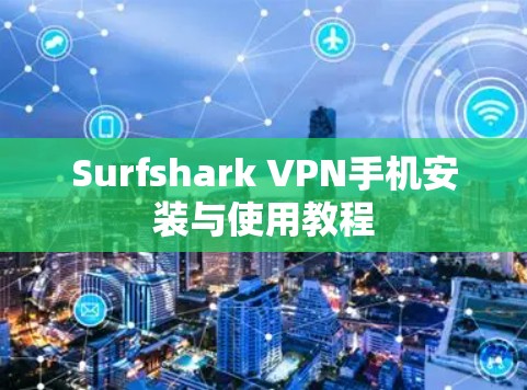 Surfshark VPN手机安装与使用教程