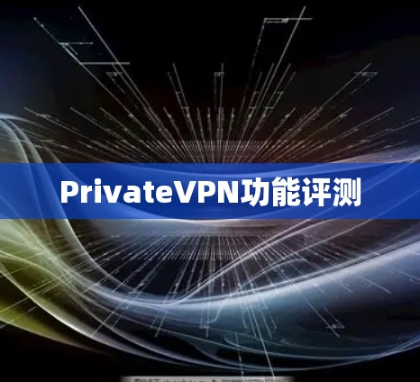 PrivateVPN功能评测 PrivateVPN功能评测