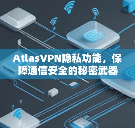 AtlasVPN隐私功能，保障通信安全的秘密武器