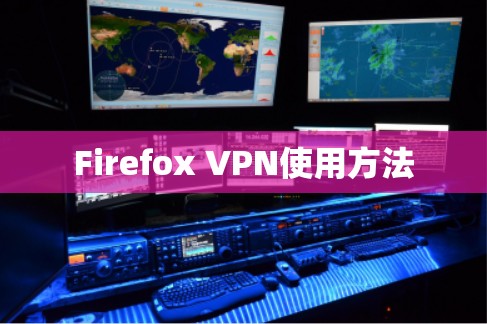 Firefox VPN使用方法