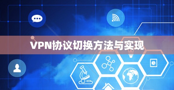 VPN协议切换方法与实现 VPN协议切换方法与实现