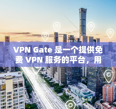 VPN Gate 是一个提供免费 VPN 服务的平台，用户可以通过其官方网站下载 VPN 客户端以实现匿名网上行。以下是使用 VPN Gate 的步骤指南