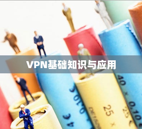 VPN基础知识与应用
