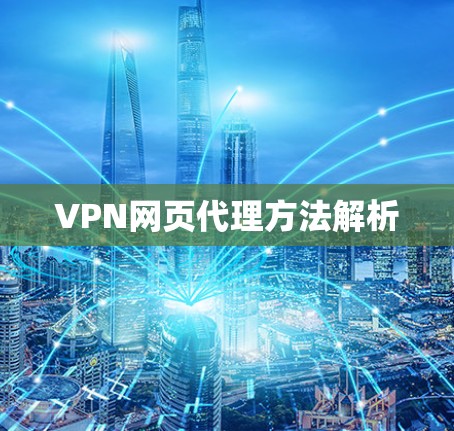 VPN网页代理方法解析