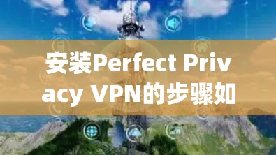 安装Perfect Privacy VPN的步骤如下