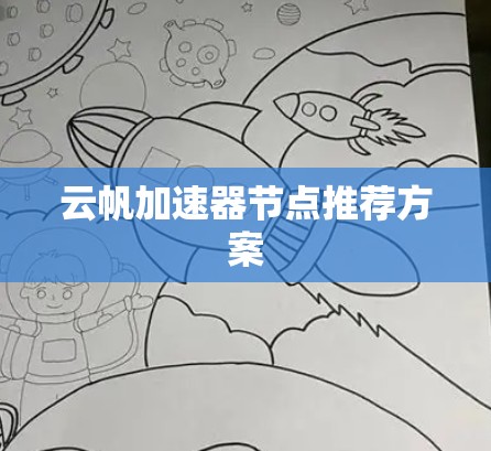 云帆加速器节点推荐方案