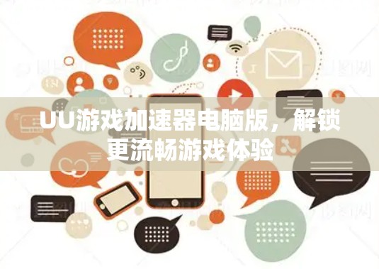 UU游戏加速器电脑版，解锁更流畅游戏体验