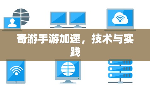 奇游手游加速，技术与实践
