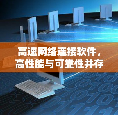 高速网络连接软件，高性能与可靠性并存