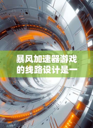 暴风加速器游戏的线路设计是一个复杂而精密的过程，旨在为玩家提供一个充满挑战和策略的游戏体验。以下是对该线路设计的详细分析和优化建议