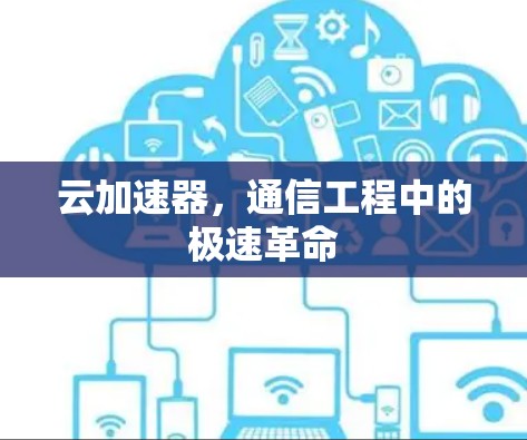 云加速器，通信工程中的极速革命