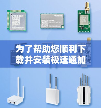 为了帮助您顺利下载并安装极速通加速器，我们将分步骤引导您