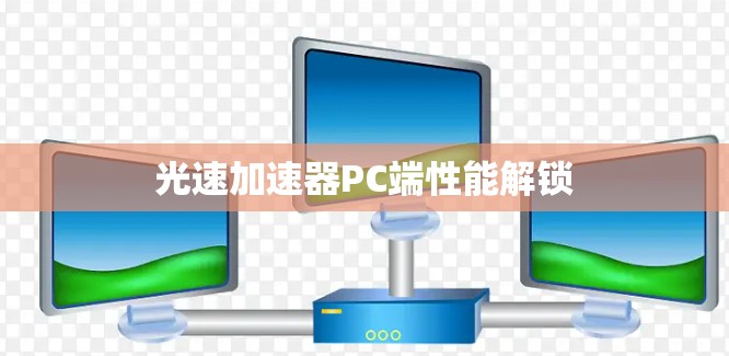 光速加速器PC端性能解锁