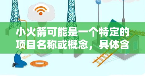 小火箭可能是一个特定的项目名称或概念,具体含义可能需要更多的上下文来明确。如果你是在寻找与小火箭相关的科学上网工具,以下是一些可能相关的工具和资源 小火箭可能是一个特定的项目名称或概念,具体含义可能需要更多的上下文来明确。如果你是在寻找与小火箭相关的科学上网工具,以下是一些可能相关的工具和资源