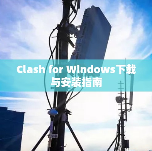 Clash for Windows下载与安装指南