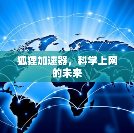 狐狸加速器，科学上网的未来