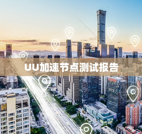 UU加速节点测试报告
