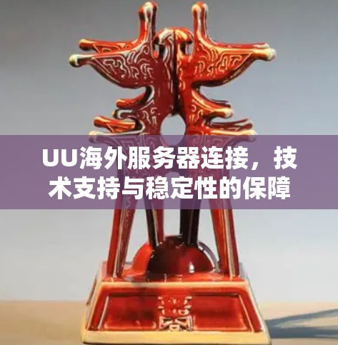 UU海外服务器连接，技术支持与稳定性的保障