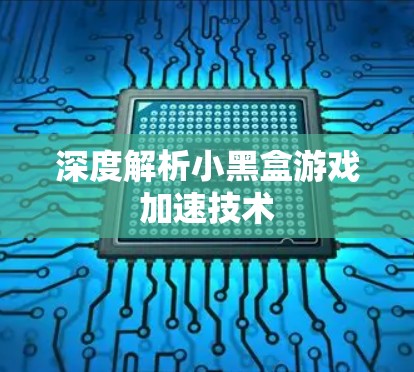 深度解析小黑盒游戏加速技术