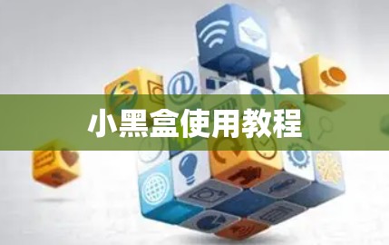 小黑盒使用教程