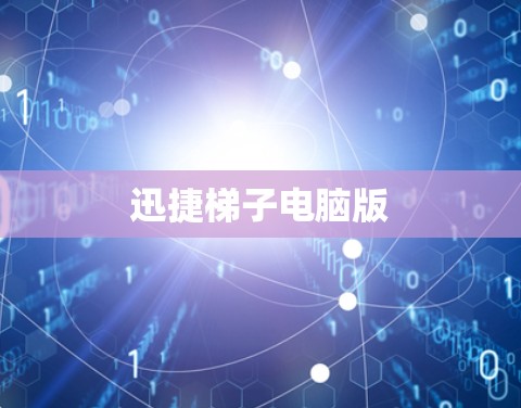 迅捷梯子电脑版